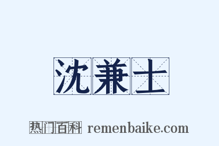 沈兼士是什么意思的图片